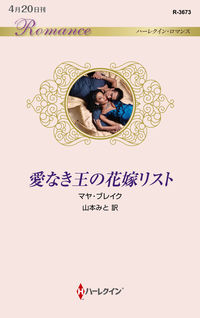 ＃マヤ・ブレイク　著 ＃愛なき王の花嫁リスト ﾏﾔﾌﾞﾚｲｸ :9784596333353