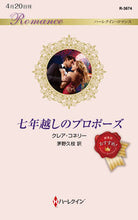 画像をギャラリービューアに読み込む, ＃クレア・コネリー　著 ＃七年越しのプロポーズ ｸﾚｱｺﾈﾘ- :9784596333377
