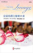 画像をギャラリービューアに読み込む, ＃Ｃ．マッケラン　著 ＃富豪伯爵と秘密の妻　至福の名作選 ｸﾘｽﾃｲﾏﾂｹﾗﾝ :9784596333476
