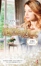 画像をギャラリービューアに読み込む, ＃ヘレン・ビアンチン ＃記憶を返して ﾍﾚﾝﾋﾞｱﾝﾁﾝ :9784596333513
