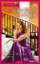 画像をギャラリービューアに読み込む, ＃Ｍ．チャイルド　著 ＃富豪に隠した小さな秘密 ﾓ-ﾘ-ﾝﾁﾔｲﾙﾄﾞ :9784596333537
