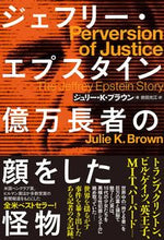 画像をギャラリービューアに読み込む, ＃ジェフリー・エプスタイン　億万長者の顔を :9784596333551
