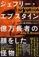 #Ｊ．Ｋ．ブラウン #ジェフリー・エプスタイン億万長者の顔を