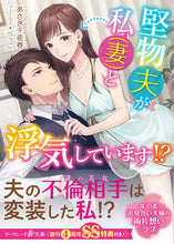 画像をギャラリービューアに読み込む, ＃あさぎ　千夜春　著 ＃堅物夫が私（妻）と浮気しています！？ ｱｻｷﾞﾁﾖﾊﾙ :9784596333858
