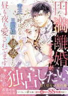 #若菜モモ #円満離婚するはずが、帝王と呼ばれる旦那様