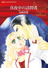 画像をギャラリービューアに読み込む, ＃真夜中の訪問者 :9784596334015
