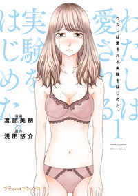＃わたしは愛される実験をはじめた。　　　１ :9784596334084