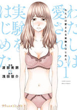 画像をギャラリービューアに読み込む, ＃わたしは愛される実験をはじめた。　　　１ :9784596334084

