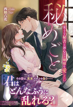 画像をギャラリービューアに読み込む, ＃西條　六花　著 ＃秘めごと　策士な秘書は初心なお嬢様を愛し ｻｲｼﾞﾖｳﾘﾂｶ :9784596334121
