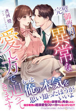 画像をギャラリービューアに読み込む, ＃斉河　燈　著 ＃完璧御曹司が異常な愛し方で迫ってきます ｻｲｶﾜﾄｳ :9784596334145
