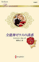 画像をギャラリービューアに読み込む, ＃ケイトリン・クルーズ ＃全能神ゼウスの誘惑 ｹｲﾄﾘﾝｸﾙ-ｽﾞ :9784596334169
