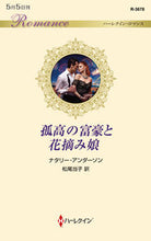 画像をギャラリービューアに読み込む, ＃ナタリー・アンダーソ ＃孤高の富豪と花摘み娘 ﾅﾀﾘ-ｱﾝﾀﾞ-ｿﾝ :9784596334183

