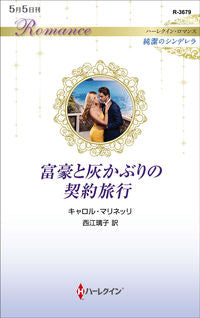 ＃Ｃ．マリネッリ　著 ＃富豪と灰かぶりの契約旅行　純潔のシンデレ ｷﾔﾛﾙﾏﾘﾈﾂﾘ :9784596334206
