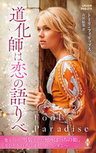 画像をギャラリービューアに読み込む, ＃トーリ・フィリップス ＃道化師は恋の語りべ ﾄ-ﾘﾌｲﾘﾂﾌﾟｽ :9784596334282
