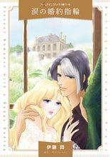 画像をギャラリービューアに読み込む, ＃涙の婚約指輪 :9784596334930

