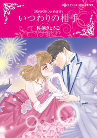 ＃いつわりの相手　恋の代役つとめます :9784596334954