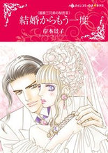 画像をギャラリービューアに読み込む, ＃結婚からもう一度 :9784596334961
