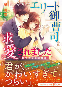 #TachibanaYuha #WhyDidAnEliteHeirProposeToMe