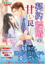 画像をギャラリービューアに読み込む, ＃契約結婚の甘い罠～エリートドクターと恋す | The Sweet Trap of Contract Marriage - Falling in Love with an Elite Doctor :9784596412508
