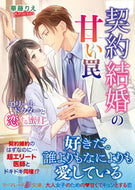 ＃契約結婚の甘い罠～エリートドクターと恋す : The Sweet Trap of Contract Marriage - Falling in Love with an Elite Doctor : 9784596412508