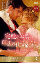 Load image into Gallery viewer, ＃完璧な公爵の理想の花嫁探し :9784596412904
