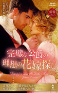 #ジャニス・プレストン #完璧な公爵の理想の花嫁探し