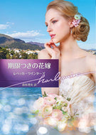 #Ｒ．ウインターズ #期限つきの花嫁