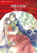画像をギャラリービューアに読み込む, ＃羽生　シオン　著 ＃残酷な祝福 ﾊﾆﾕｳｼｵﾝ :9784596413055
