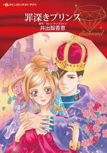 画像をギャラリービューアに読み込む, ＃井出　智香恵　著 ＃罪深きプリンス ｲﾃﾞﾁｶｴ :9784596413062
