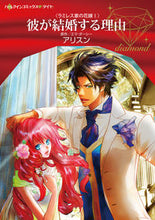 画像をギャラリービューアに読み込む, ＃アリスン　著 ＃彼が結婚する理由　ラミレス家の花嫁　１ ｱﾘｽﾝ :9784596413079
