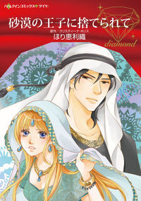 ＃ほり　恵利織　著 ＃砂漠の王子に捨てられて ﾎﾘｴﾘｵ :9784596413086