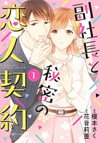 #EnomotoSaku #VicePresidentAndSecretLoverContract1