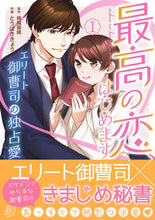 画像をギャラリービューアに読み込む, ＃とうばき　きょう ＃最高の恋、はじめます　　　１～エリート御 ﾄｳﾊﾞｷｷﾖｳ :9784596413192
