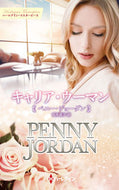 #ペニー・ジョーダン #キャリア・ウーマン