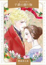 画像をギャラリービューアに読み込む, ＃津谷　さとみ　著 ＃子爵の贈り物 ﾂﾔｻﾄﾐ :9784596413390
