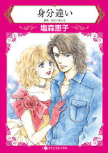 画像をギャラリービューアに読み込む, ＃塩森　恵子　著 ＃身分違い ｼｵﾓﾘｹｲｺ :9784596413444
