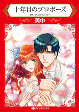 画像をギャラリービューアに読み込む, ＃美中　著 ＃十年目のプロポーズ ﾐﾁﾕｳ :9784596413475
