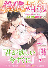 画像をギャラリービューアに読み込む, ＃葉嶋　ナノハ　著 ＃偽装婚約～冴えない彼の正体はオオカミ御曹 ﾊｼﾏﾅﾉﾊ :9784596413789
