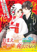 画像をギャラリービューアに読み込む, ＃砂川 雨路 ＃身ごもり契約花嫁～ご執心社長に買われて愛 ｽﾅｶﾞﾜｱﾒﾐﾁ :9784596413796
