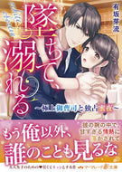 #有坂芽流 #堕ちて、溺れる～極上御曹司と独占蜜夜～