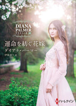 画像をギャラリービューアに読み込む, ＃D.パーマー ＃運命を紡ぐ花嫁　テキサスの恋　　３０ ﾀﾞｲｱﾅﾊﾟ-ﾏ- :9784596413963
