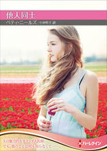 画像をギャラリービューアに読み込む, ＃ベティ・ニールズ　著 ＃他人同士 ﾍﾞﾃｲﾆ-ﾙｽﾞ :9784596413970
