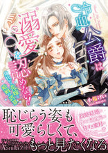 画像をギャラリービューアに読み込む, ＃小桜　けい　著 ＃冷血公爵は溺愛を認めない！～身代わり花嫁 ｺｻﾞｸﾗｹｲ :9784596414076

