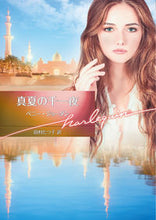 画像をギャラリービューアに読み込む, ＃真夏の千一夜 :9784596414304
