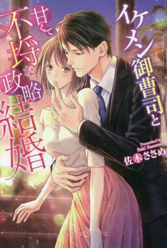 ＃佐木　ささめ　著 ＃イケメン御曹司と甘くて不埒な政略結婚 ｻｷｻｻﾒ :9784596414311