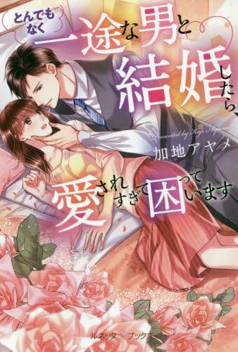 ＃加地　アヤメ　著 ＃とんでもなく一途な男と結婚したら、愛され ｶｼﾞｱﾔﾒ :9784596414342