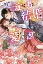 画像をギャラリービューアに読み込む, 加地アヤメ / とんでもなく一途な男と結婚したら、愛され
