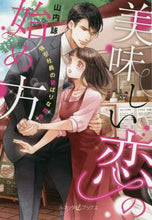 画像をギャラリービューアに読み込む, 山内詠 / 美味しい恋の始め方強引社長の欲ばりな指
