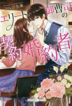 画像をギャラリービューアに読み込む, ひらび久美 / エリート御曹司の契約婚約者
