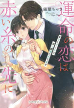 画像をギャラリービューアに読み込む, 猫屋ちゃき / 運命の恋は赤い糸の先に
